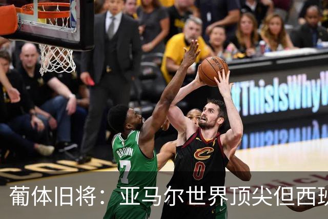 葡体旧将：亚马尔世界顶尖但西班牙球员类型单一，葡萄牙人员多样
